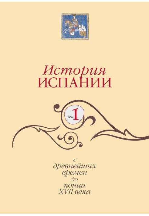 Книга История Испании. Том 1. С древнейших времен до конца XVII века