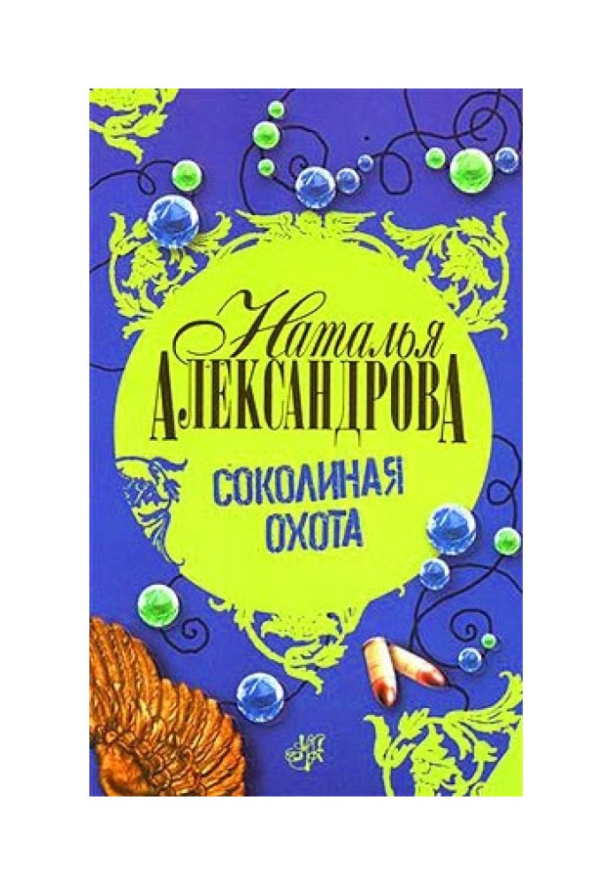Книга Соколиная охота