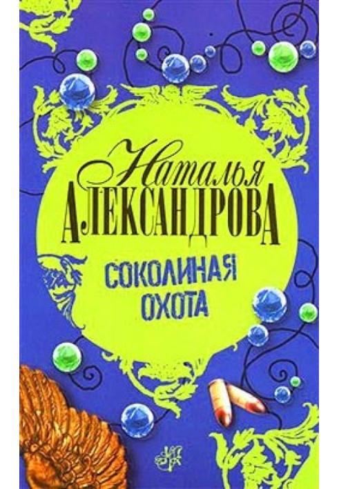 Книга Соколиная охота