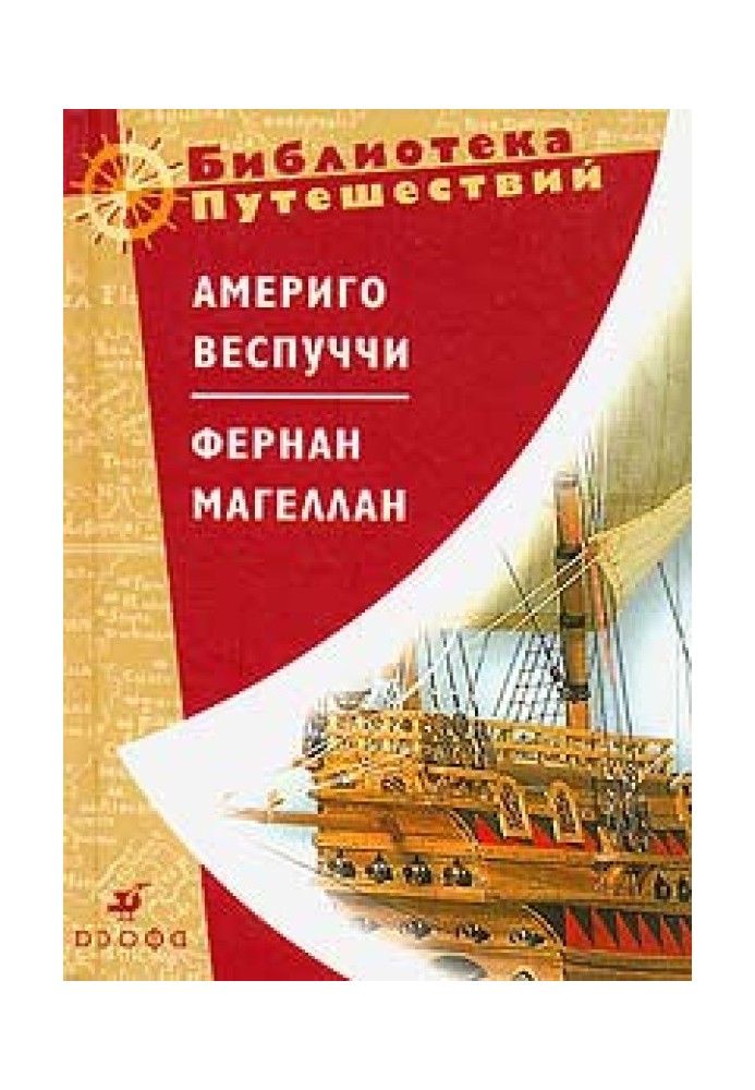 Книга Амеріго Веспуччі. Фернан Магеллан
