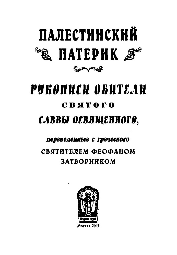 Книга Палестинський патерик
