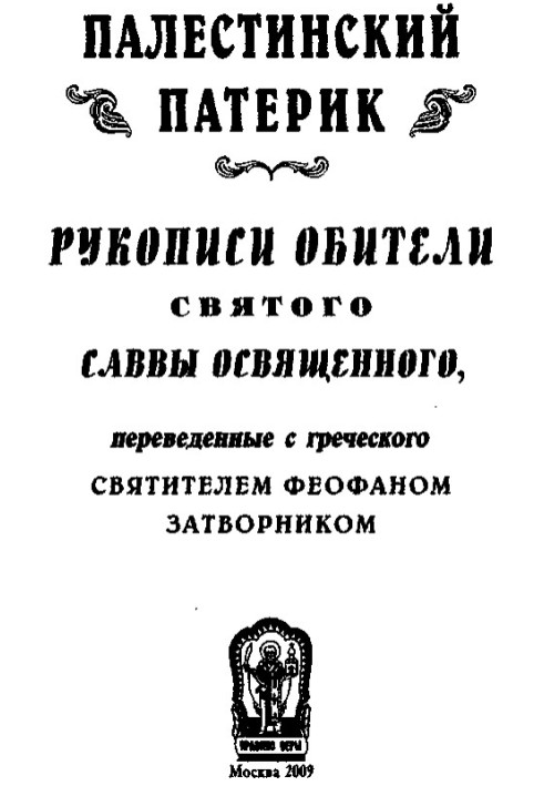 Книга Палестинський патерик