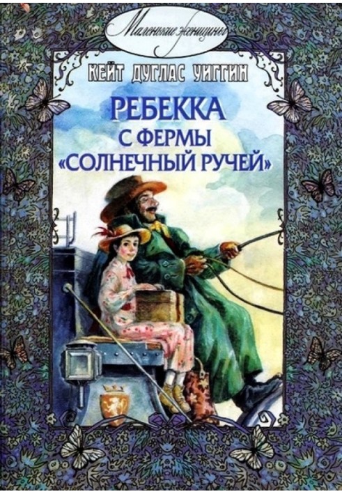 Книга Ребекка с фермы «Солнечный ручей»