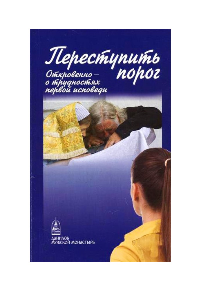 Книга Переступити поріг. Відверто – про таїнства першої сповіді