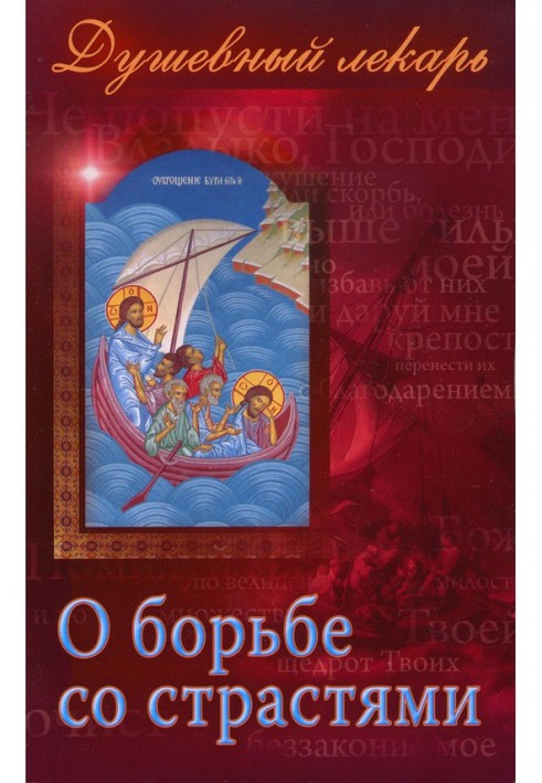 Book Soul healer. About the fight against passions