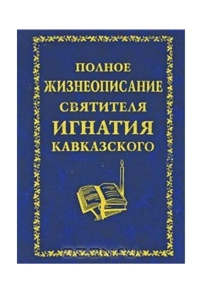 Книга Полное жизнеописание святителя Игнатия Кавказского