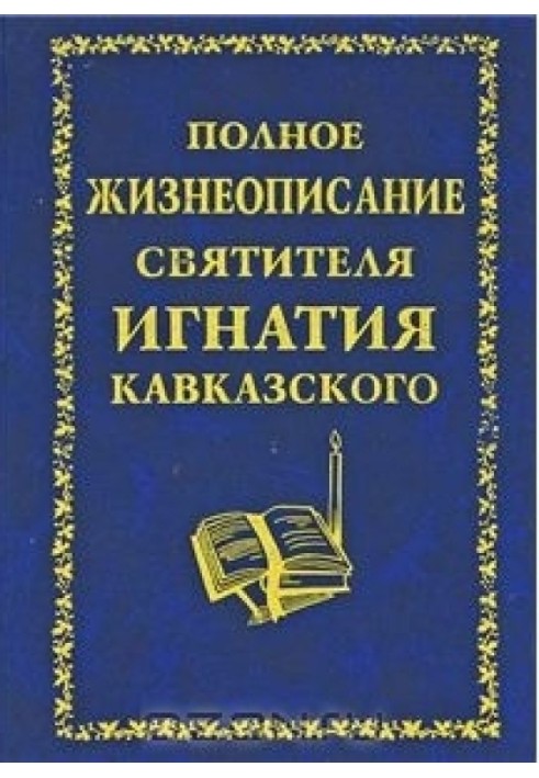 Книга Полное жизнеописание святителя Игнатия Кавказского