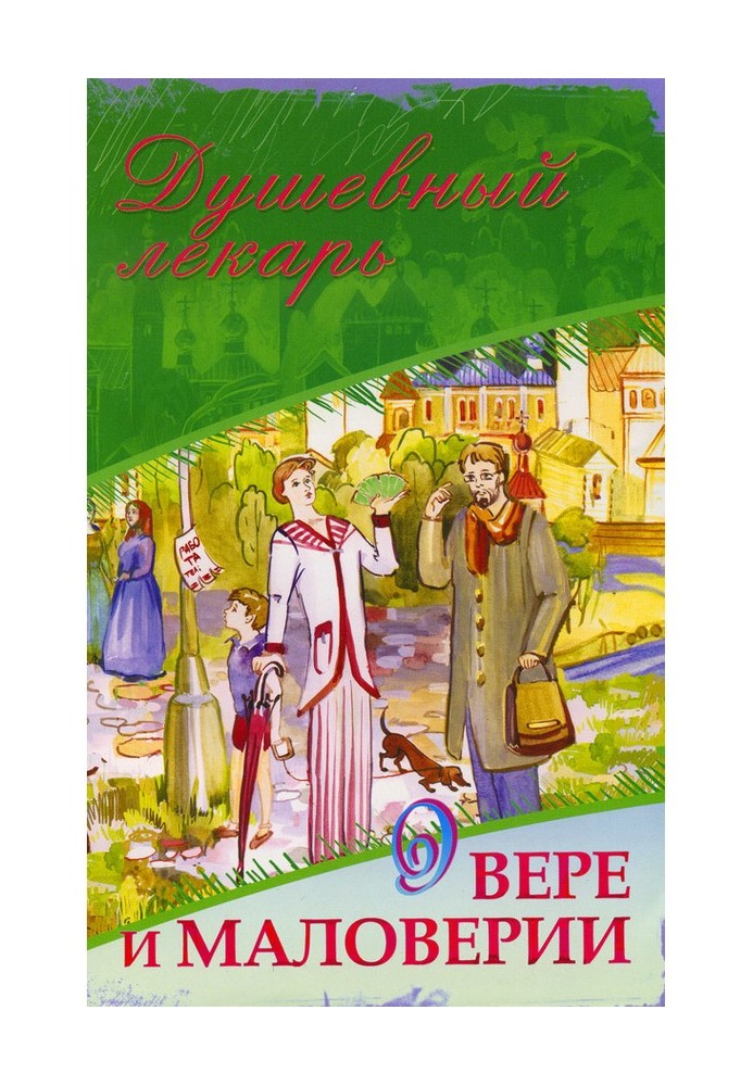 Книга Душевний лікар. Про віру та маловір'я