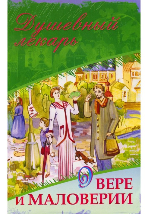 Книга Душевний лікар. Про віру та маловір'я