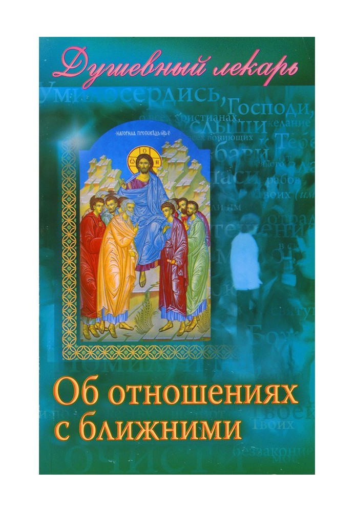Книга Душевный лекарь. Об отношениях с ближними