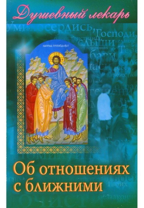 Книга Душевный лекарь. Об отношениях с ближними