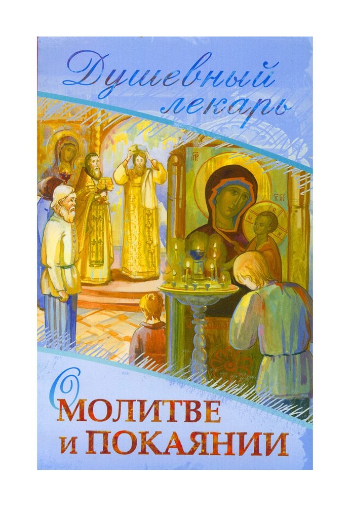 Книга Душевный лекарь. О молитве и покаянии