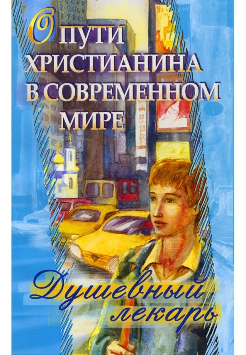 Книга Душевний лікар. Про шлях християнина в сучасному світі