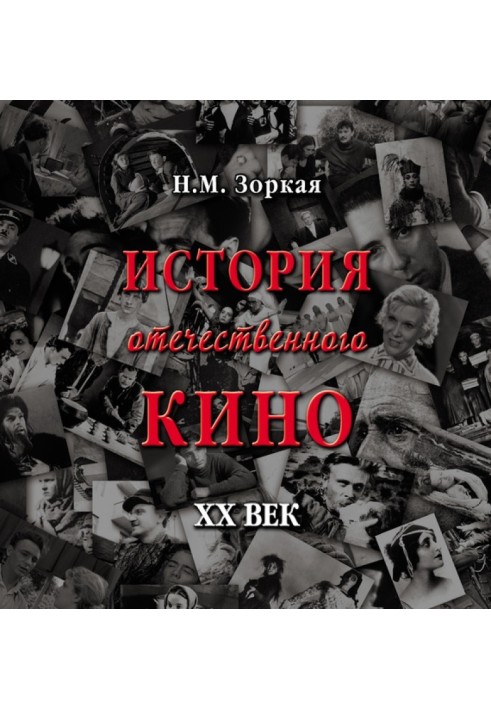 Книга Історія російського кіно. XX століття