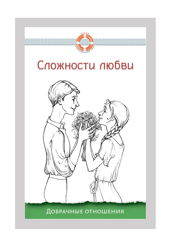 Book The complexities of love. Premarital relations