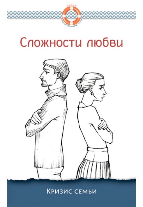 Book The complexities of love. Family crisis