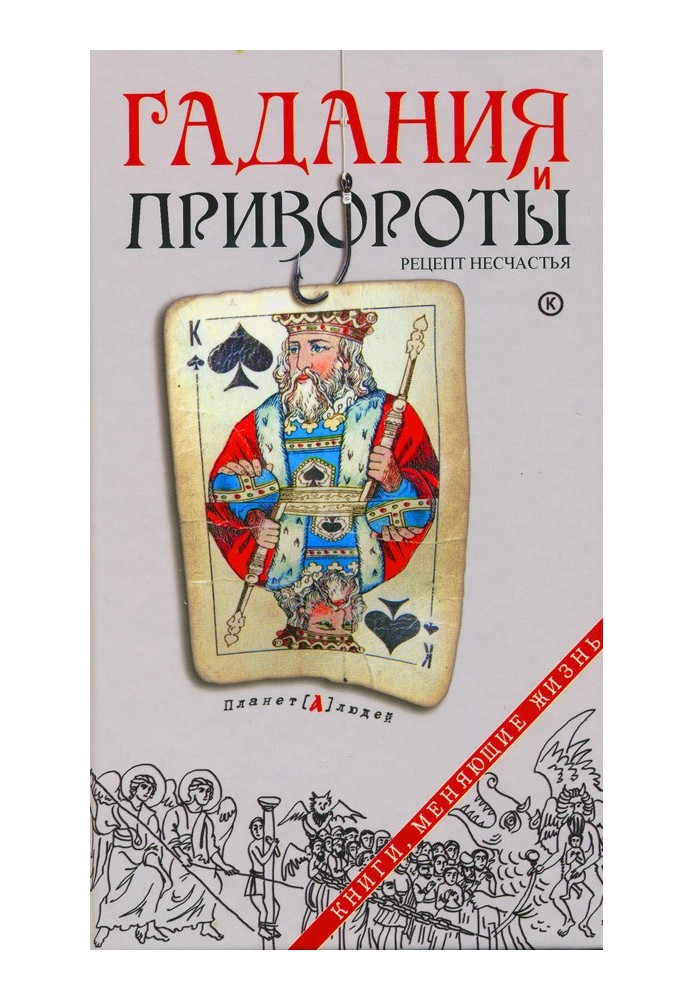 Книга Гадания и привороты. Рецепт несчастья