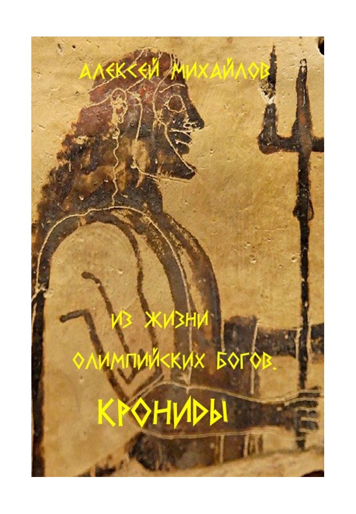Book From the life of the Olympian gods. Kronida