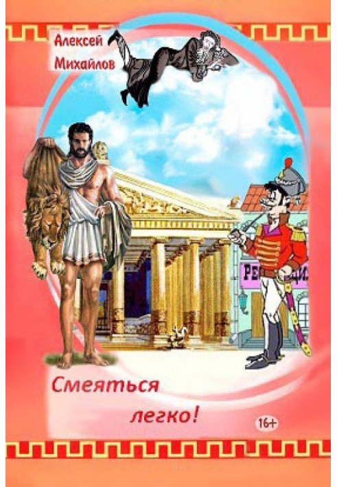 Книга Смеяться легко! Сборник стихотворений