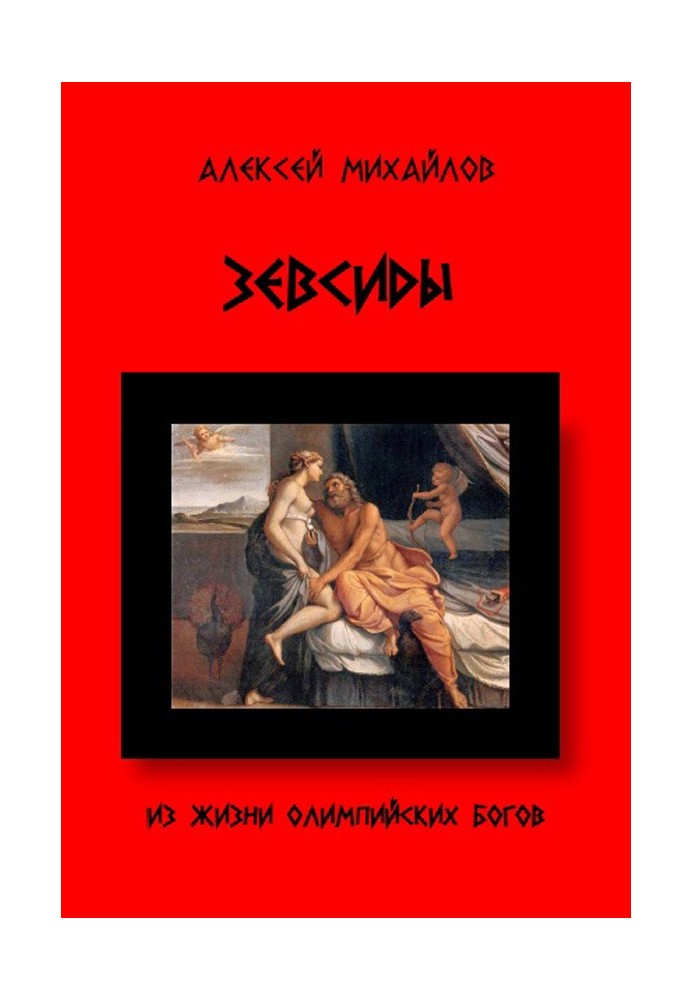 Книга Из жизни Олимпийских богов. Зевсиды