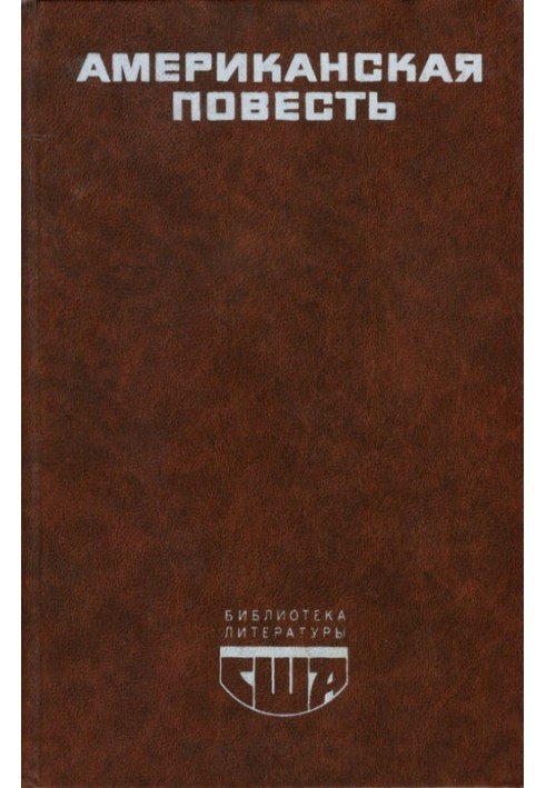 Книга Американская повесть. Книга 1