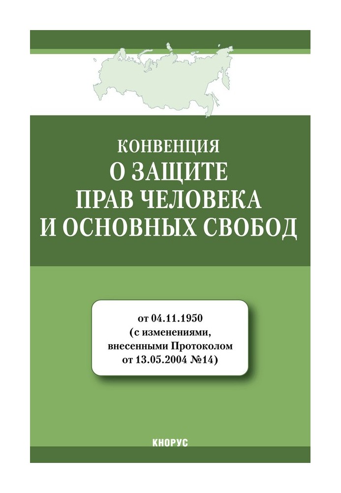 Книга Конвенция о защите прав человека и основных свобод
