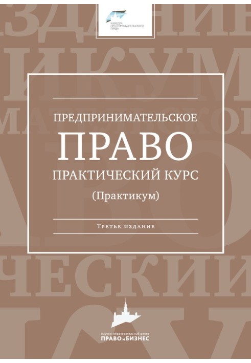 Книга Предпринимательское право. Практический курс