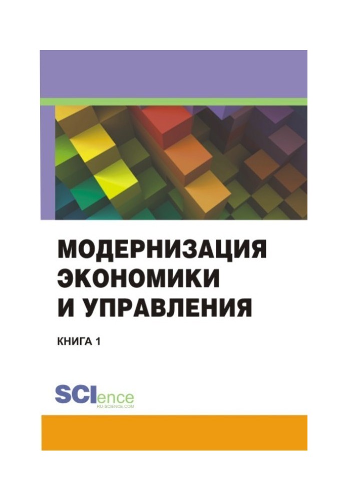 Book Modernization of economics and management. Book 1
