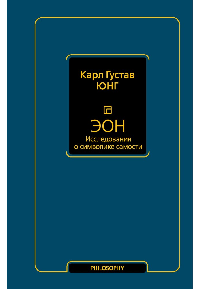 Книга Еон. Дослідження про символіку самості