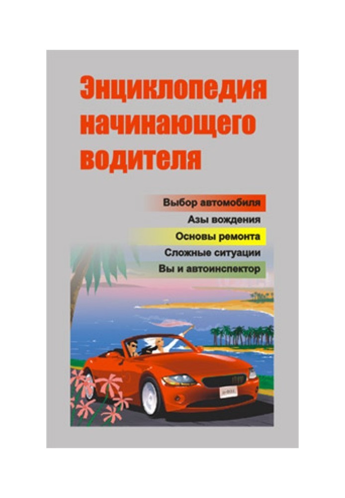 Book Encyclopedia of the novice driver