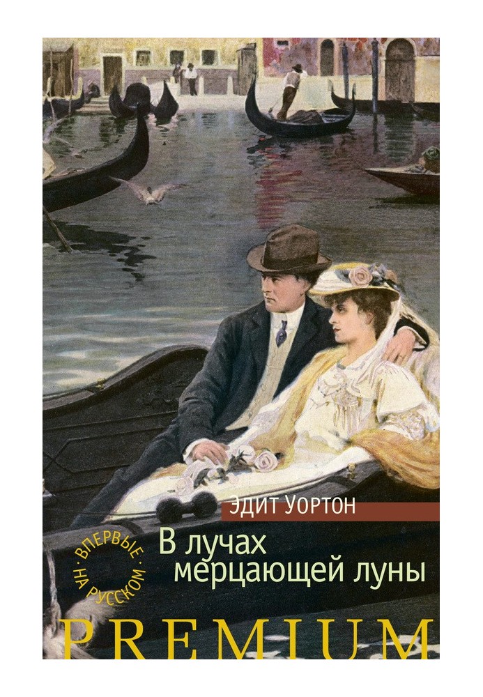 Книга У променях мерехтливого місяця