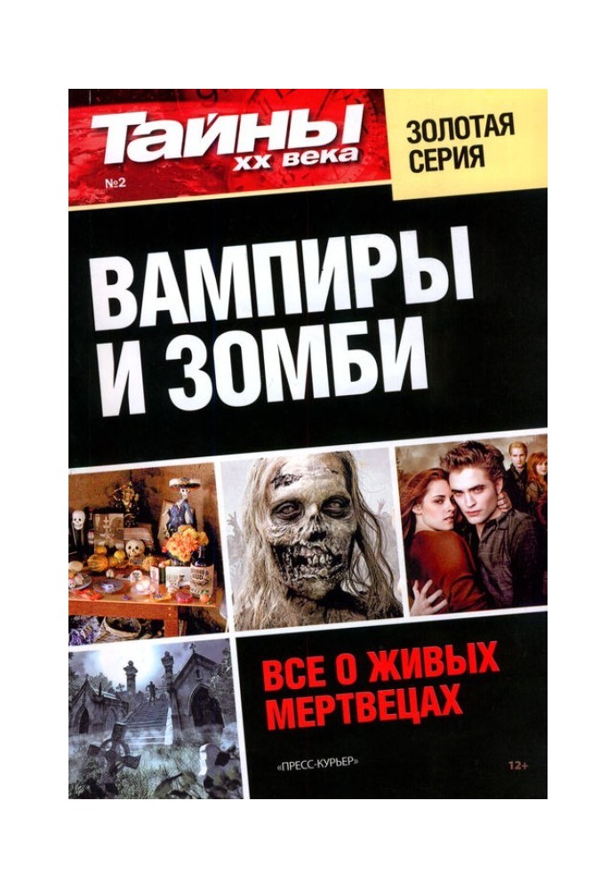 Книга Вампіри та зомбі. Все про живих мерців