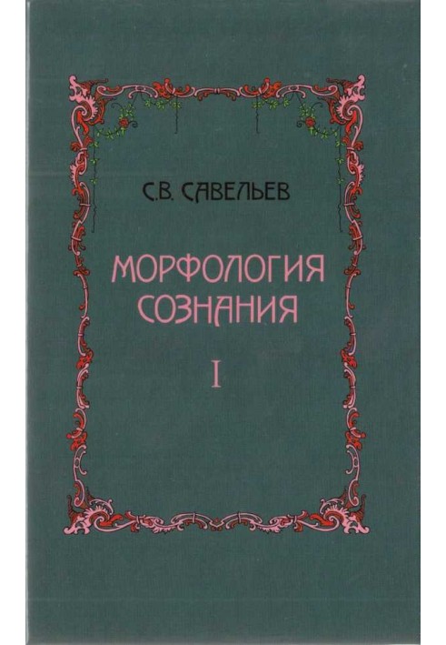 Book Morphology of consciousness