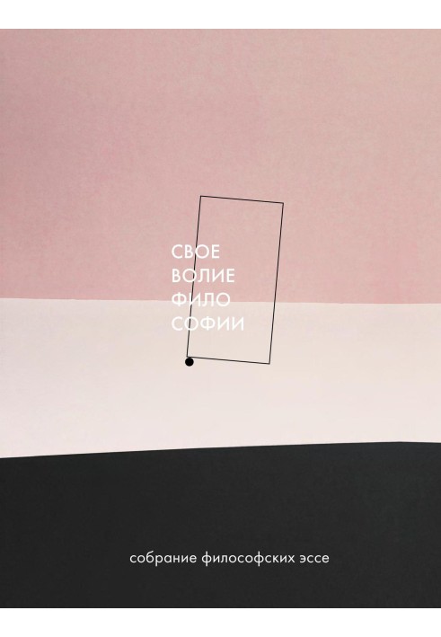 Книга Своеволие философии