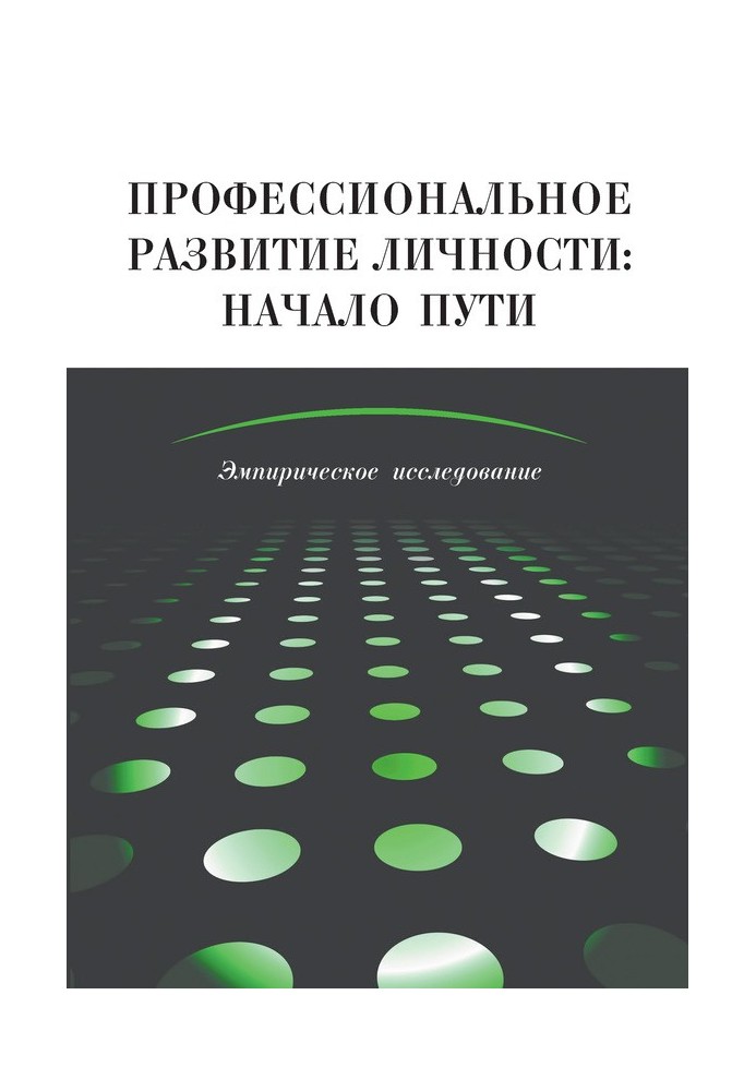 Книга Професійний розвиток особистості: початок шляху. Емпіричне дослідження