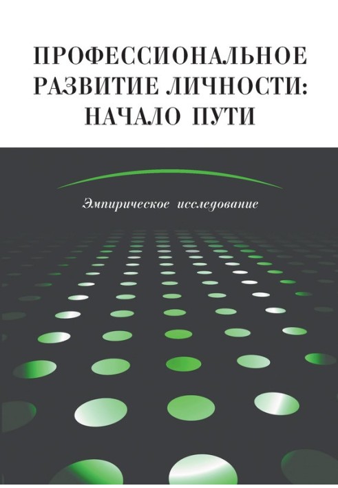 Книга Професійний розвиток особистості: початок шляху. Емпіричне дослідження