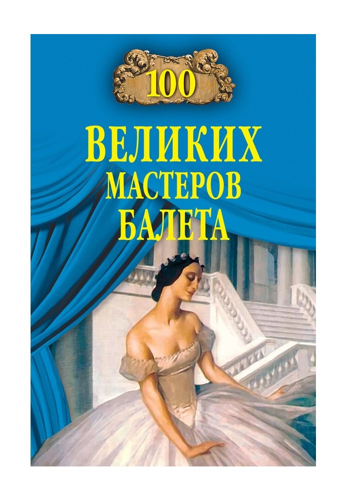 Книга 100 великих майстрів балету