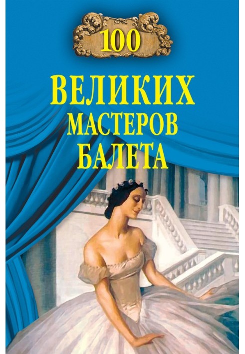 Книга 100 великих майстрів балету