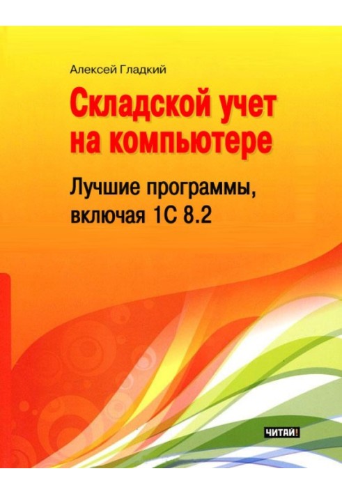 Книга Складской учет на компьютере