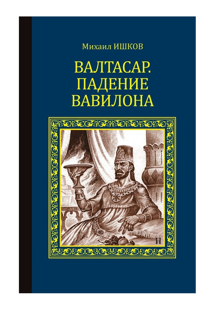 Book Belshazzar. Fall of Babylon