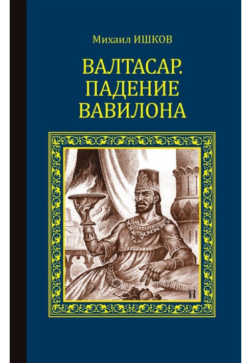 Book Belshazzar. Fall of Babylon