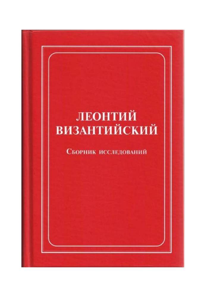 Книга Леонтий Византийский. Сборник исследований