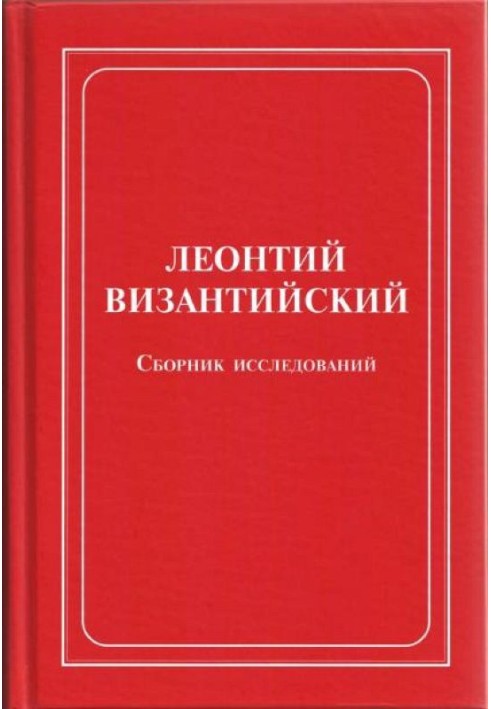 Книга Леонтий Византийский. Сборник исследований