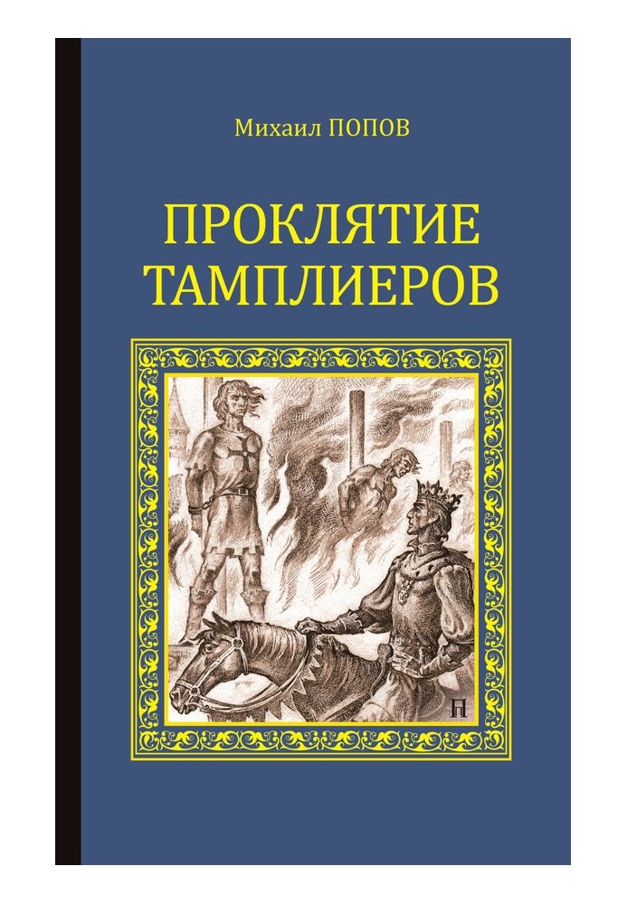 Книга Прокляття тамплієрів (збірка)