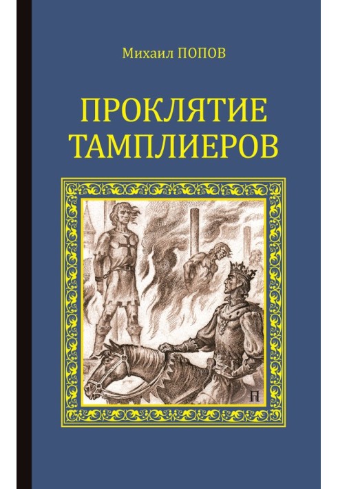 Книга Прокляття тамплієрів (збірка)