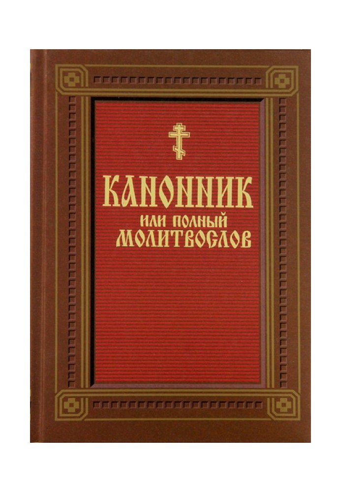 Book Canon (prayer book)