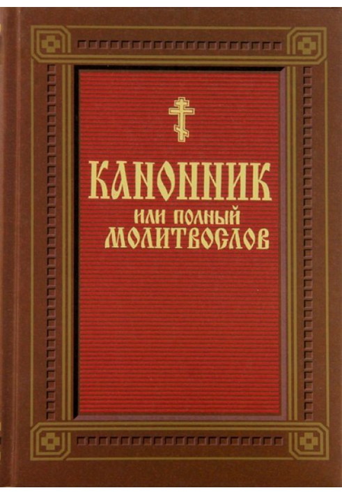 Book Canon (prayer book)