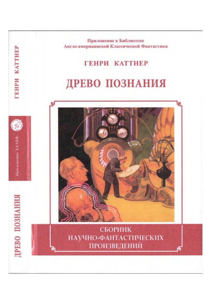 Книга Древо познания