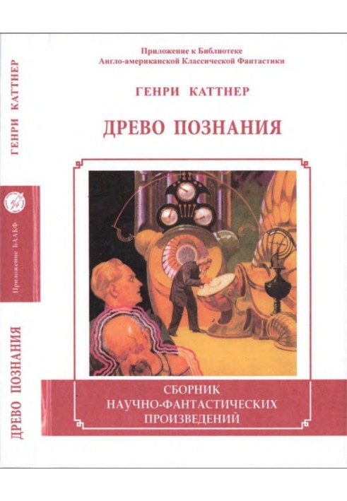 Книга Древо познания