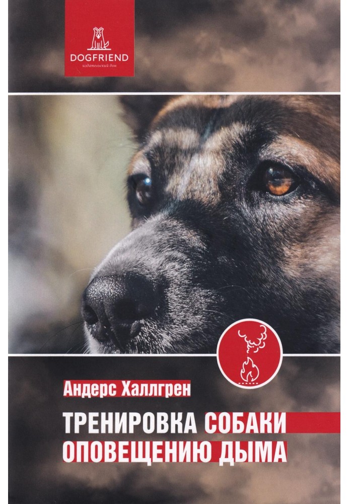 Книга Тренування собаки сповіщенню диму